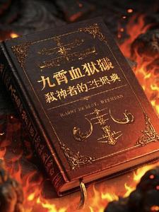 九霄神军出自哪部