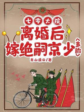 离婚后嫁绝嗣京少多胎