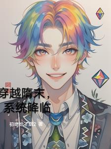 穿越隋末之争霸天下
