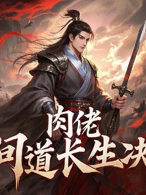 都市问道长生