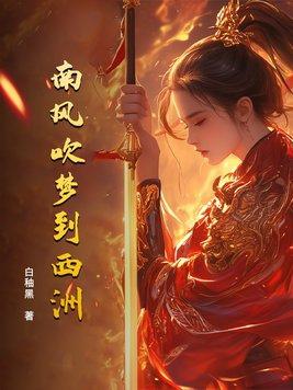 吹梦到西洲 南风知我意