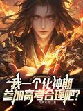 化神期有几个