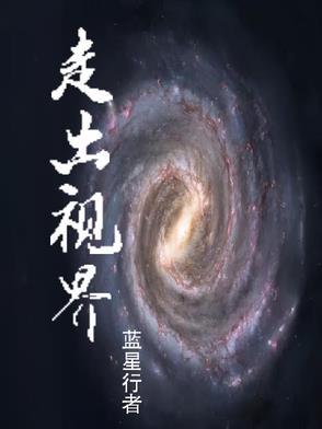 走出世界才有世界观下一句