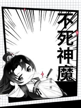 不死魔祖百科