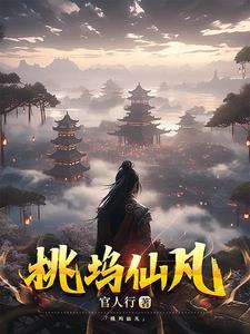 桃花坞内桃花仙