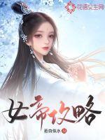 女帝攻略2剧本杀解析大全