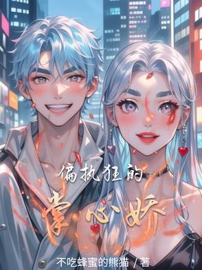 偏执狂宠全文免费阅读