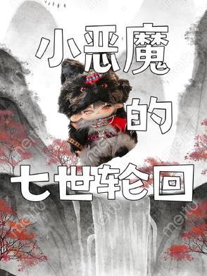 七小恶魔都有谁