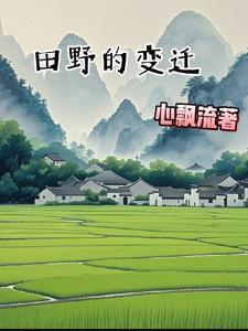 田野的由来