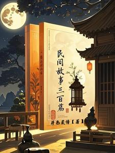 民间故事三百篇大全200字