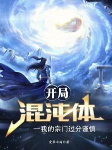 开局成为混沌体
