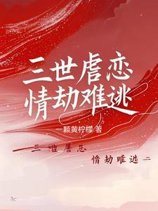 三世情仇