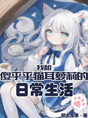 我和傻哥哥的生活日常