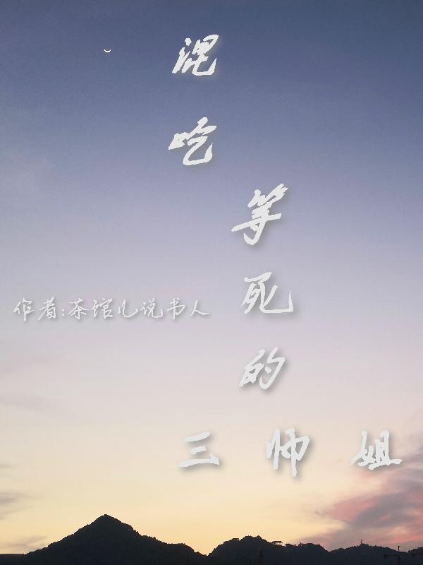 混吃等死的图