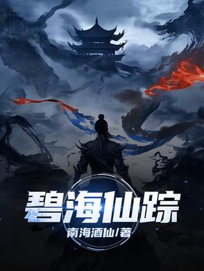 碧海仙踪机关