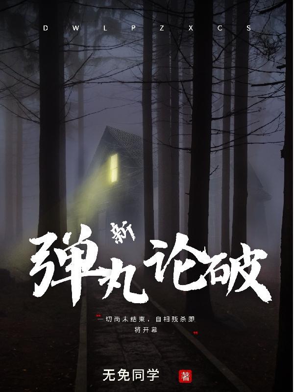 弹丸论破出新作