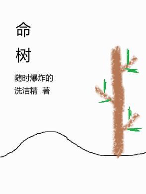 葫芦枣为何是丧命树