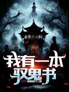我有一座鬼神书屋免费阅读