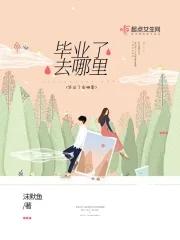 毕业了应该去哪工作