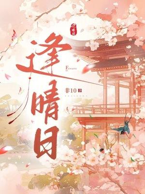 逢晴日最新章节