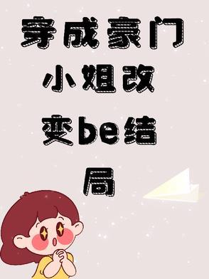 穿成豪门小姐改变be结局了吗