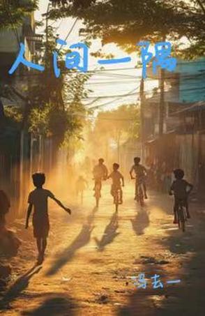 人间一惊鸿 世间一俗人