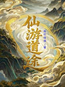 仙道游歌