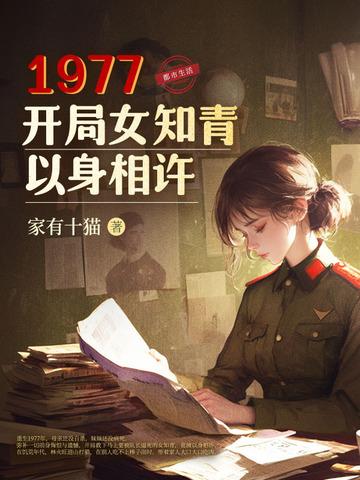 1977.开局女知青以身相许