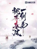 桃李春风一杯酒下一句是什么