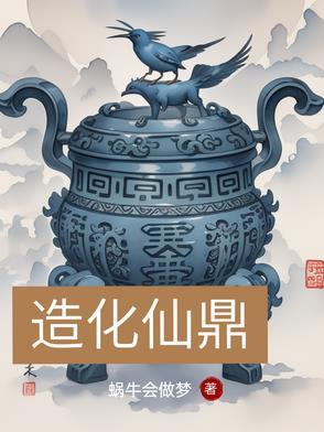 造化仙帝免费阅读无弹窗