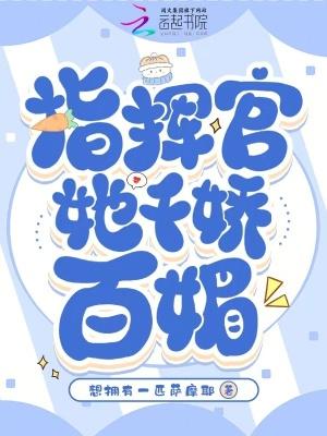 指挥官的小娇娇甜翻