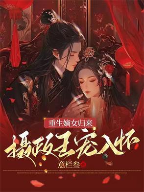 嫡女重生摄政王宠不停免费