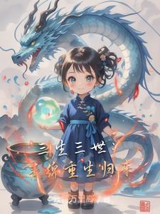 三生三世十里桃花之素锦重生