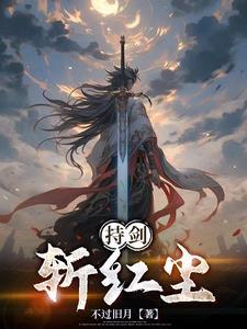 挥剑斩红尘歌词