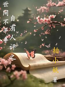 世间若有不平事下一句是什么