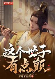 这世子有点妖中叶浮夸的老婆
