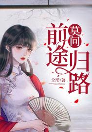 莫问前程不问归期是什么意思