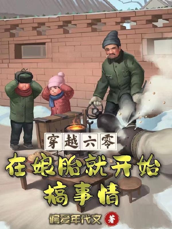 穿到六零种田