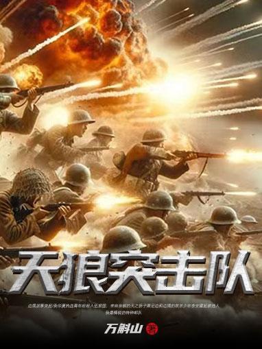 天狼突击队队长是什么军衔