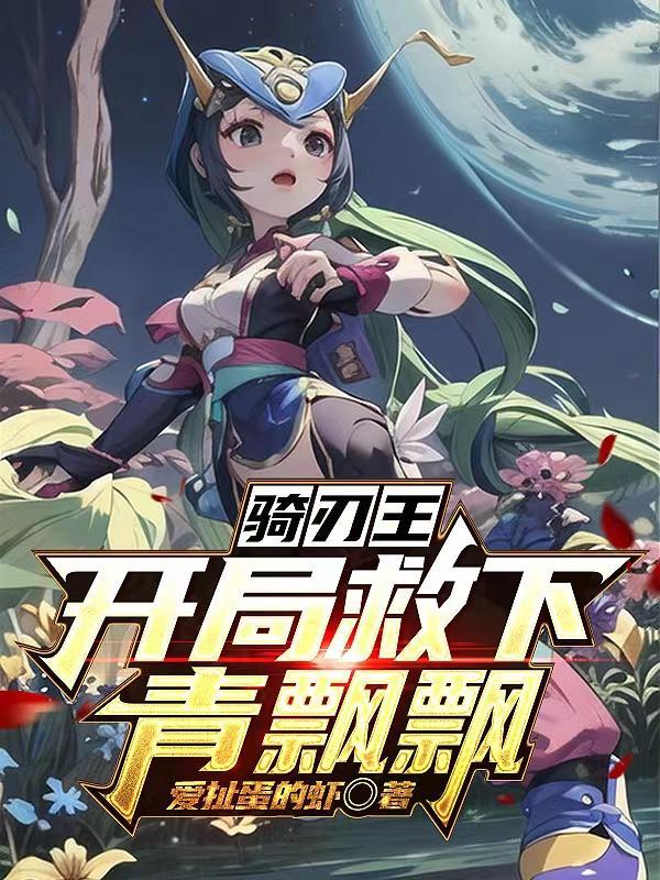 骑刃王完结