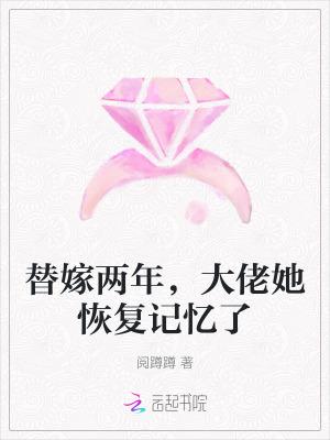 替嫁二怡