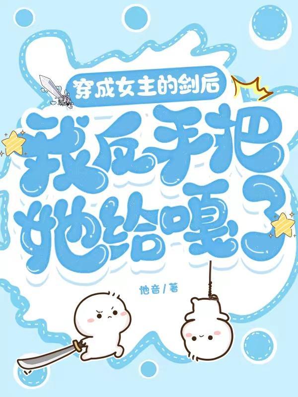 穿成女剑修的日子