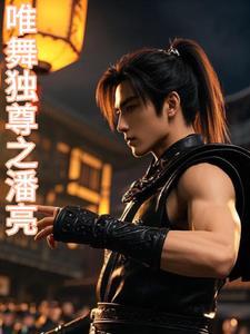 唯舞独尊歌曲蔡依林