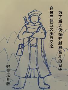 白眉大侠后续