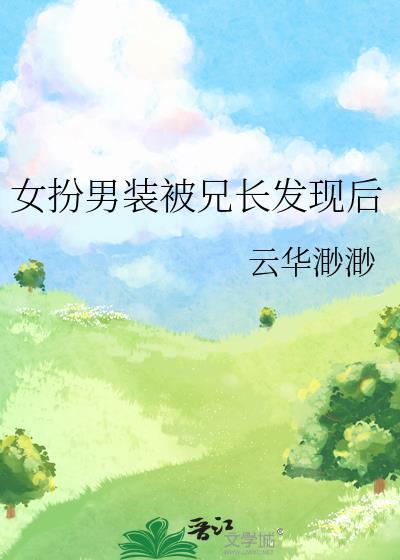 女扮男装被男主发现后占有的