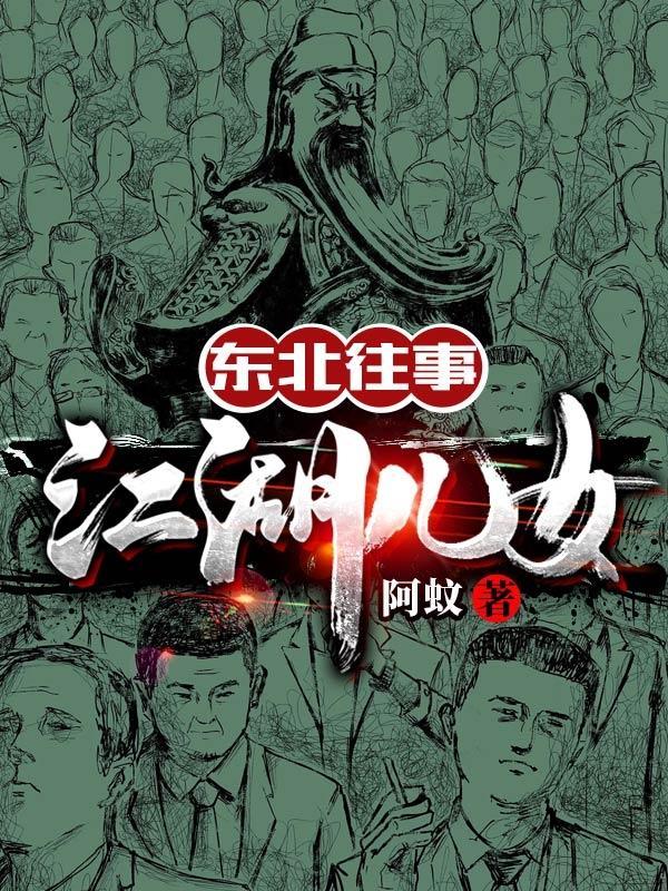 东北往事之江湖儿女演员表全部