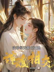 徒弟每天都在黑化免费阅读