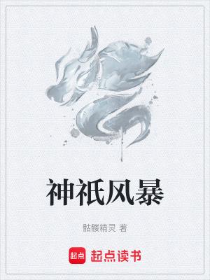 神祇风暴百科