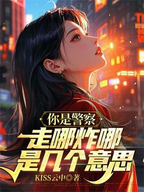 你的哥哥是一名警察吗