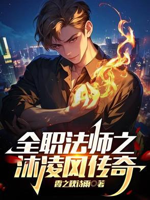 全职法师沐白